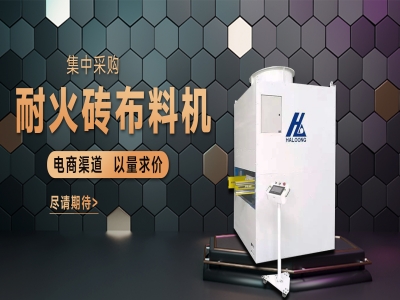 耐火磚布料機——聚惠來襲，敬請期待